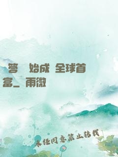 從答題開始成為全球首富