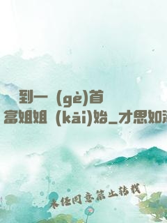 從簽到一個(gè)首富姐姐開(kāi)始
