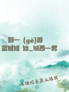 從簽到一個(gè)首富姐姐開始