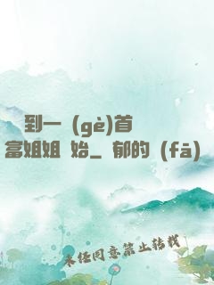 從簽到一個(gè)首富姐姐開始