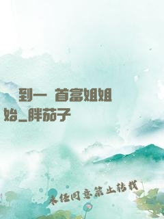從簽到一個首富姐姐開始