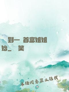 從簽到一個首富姐姐開始