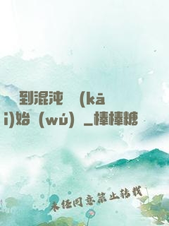 從簽到混沌體開(kāi)始無(wú)敵