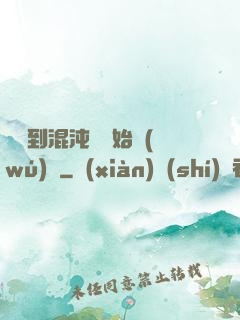 從簽到混沌體開始無(wú)敵