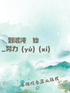 從簽到混沌體開始無敵