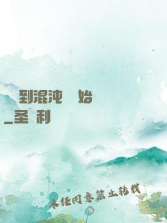 從簽到混沌體開始無敵