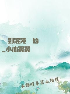 從簽到混沌體開始無敵