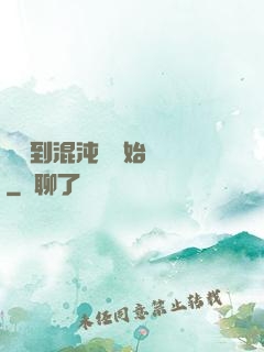 從簽到混沌體開始無敵