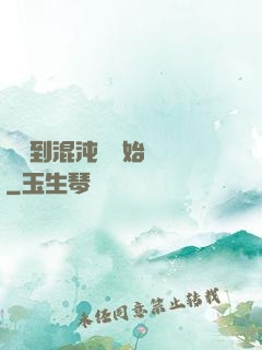 從簽到混沌體開始無敵