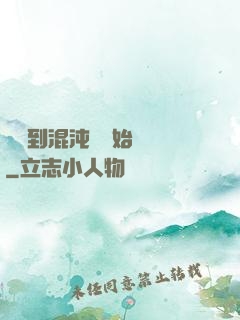 從簽到混沌體開始無敵