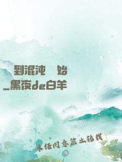從簽到混沌體開始無敵