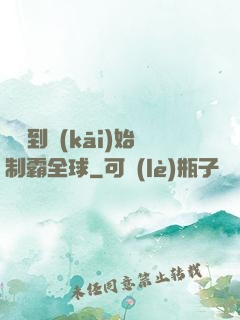 從簽到開(kāi)始制霸全球