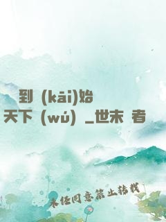 從簽到開(kāi)始天下無(wú)敵