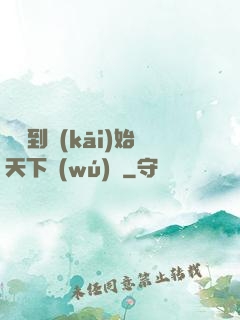 從簽到開(kāi)始天下無(wú)敵