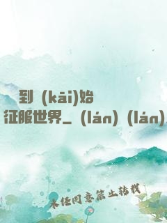 從簽到開(kāi)始征服世界
