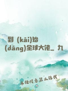 從簽到開(kāi)始當(dāng)全球大佬