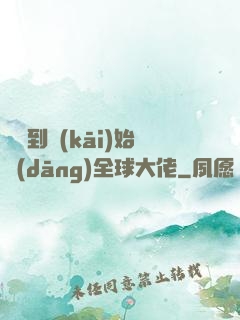 從簽到開(kāi)始當(dāng)全球大佬