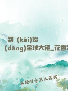 從簽到開(kāi)始當(dāng)全球大佬