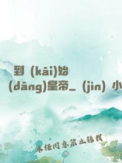 從簽到開(kāi)始當(dāng)皇帝