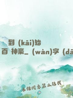 從簽到開(kāi)始百億神豪
