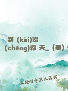 從簽到開(kāi)始稱(chēng)霸諸天