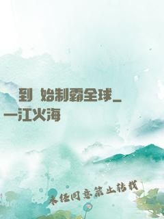 從簽到開始制霸全球