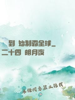 從簽到開始制霸全球