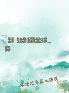 從簽到開始制霸全球
