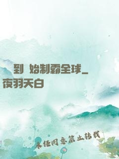 從簽到開始制霸全球