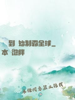 從簽到開始制霸全球