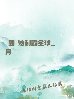 從簽到開始制霸全球