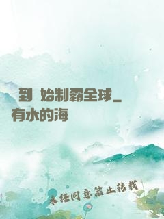 從簽到開始制霸全球