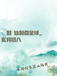 從簽到開始制霸全球