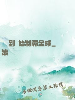 從簽到開始制霸全球