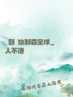 從簽到開始制霸全球