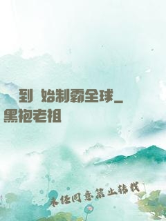 從簽到開始制霸全球