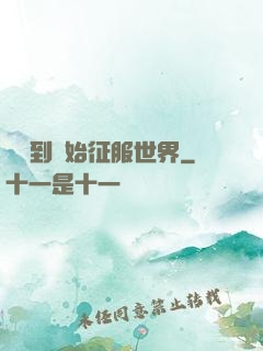 從簽到開始征服世界