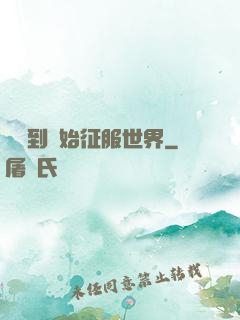 從簽到開始征服世界