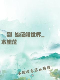 從簽到開始征服世界
