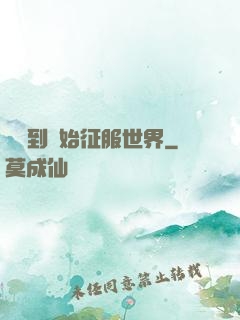 從簽到開始征服世界