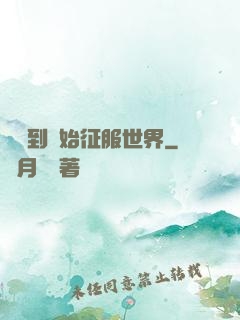 從簽到開始征服世界
