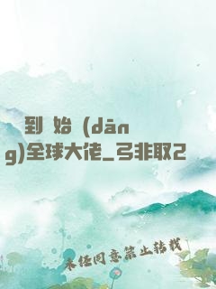 從簽到開始當(dāng)全球大佬