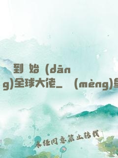 從簽到開始當(dāng)全球大佬