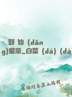 從簽到開始當(dāng)皇帝