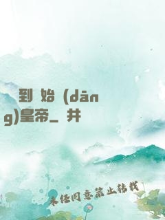 從簽到開始當(dāng)皇帝