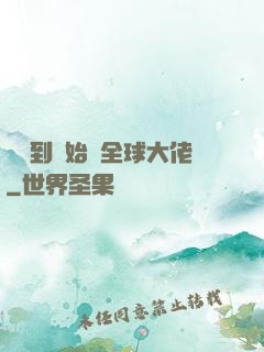 從簽到開始當全球大佬