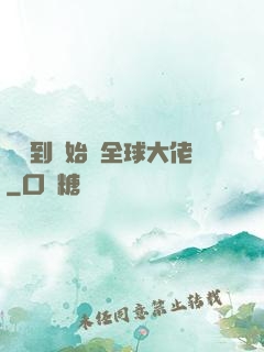 從簽到開始當全球大佬