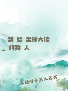 從簽到開始當全球大佬