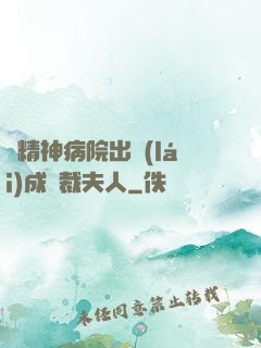 從精神病院出來(lái)成總裁夫人