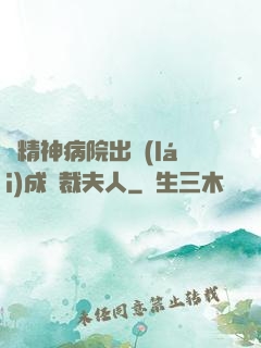 從精神病院出來(lái)成總裁夫人